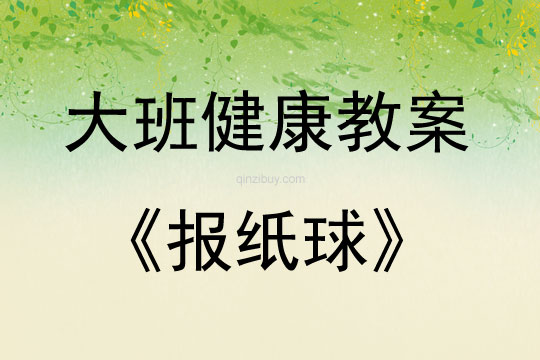 大班健康活動教案：報紙球教案(附教學反思)