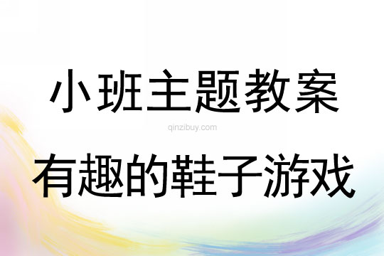 小班主題活動(dòng)有趣的鞋子游戲教案反思