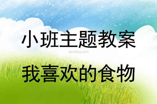 小班主題活動教案：我喜歡的食物教案