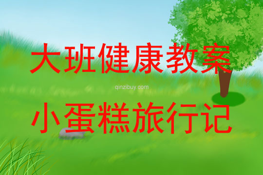 大班健康活動小蛋糕旅行記教案反思
