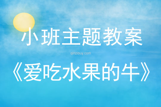 小班綜合教案：愛(ài)吃水果的牛小班綜合教案：愛(ài)吃水果的牛