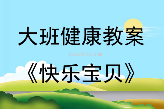 大班心理健康活動(dòng)快樂寶貝教案反思