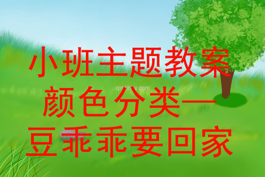 小班主題活動顏色分類—豆乖乖要回家教案反思