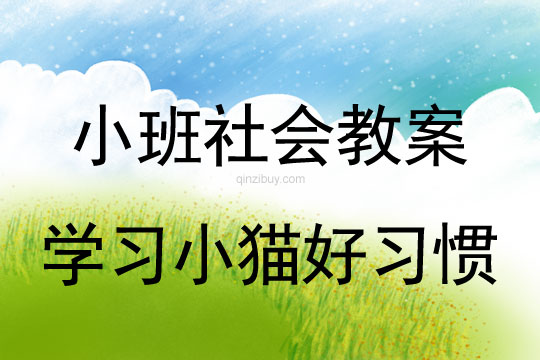 小班社會活動學習小貓好習慣教案反思