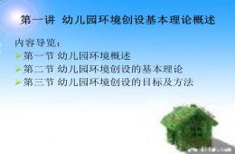 第一講幼兒園環(huán)境創(chuàng)設(shè)概述PPT課件