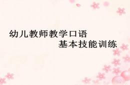 第二課幼兒教師教學口語訓練(二)PPT課件