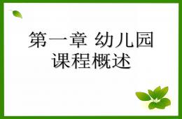 第一章幼兒園課程概述PPT課件
