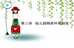 第三講幼兒園物質(zhì)環(huán)境創(chuàng)設(shè)PPT課件