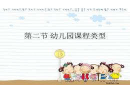 第二節幼兒園課程類型PPT課件