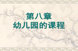 第八章幼兒園的課程PPT課件