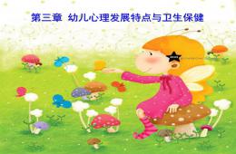 第三章幼兒心理發(fā)展特點(diǎn)與衛(wèi)生保健PPT課件