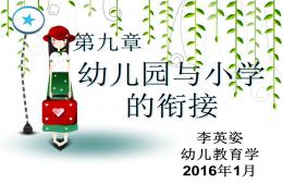 第九章幼兒園與小學的銜接PPT課件