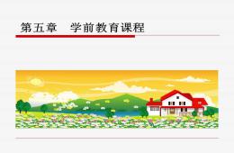 第五章學(xué)前教育課程PPT課件