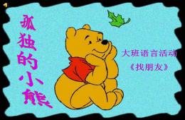 大班語言找朋友PPT課件