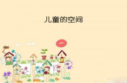 兒童的空間---幼兒園鑒賞以及尺度空間PPT課件