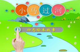 大班語(yǔ)言活動(dòng)小馬過(guò)河PPT課件