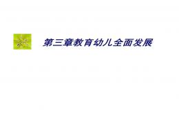 第三章幼兒園全面發展教育PPT課件