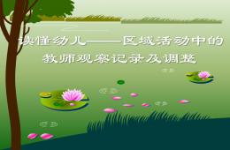 讀懂幼兒——區域活動中的教師觀察記錄及調整PPT課件