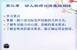 第三章幼兒教師口語基礎(chǔ)訓練(發(fā)音,聽話,態(tài)勢)PPT課件