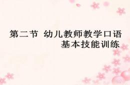 第四章-幼兒教師教學口語訓練(二)PPT課件