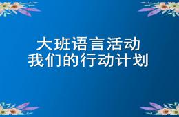 大班語言我們的行動計劃PPT課件