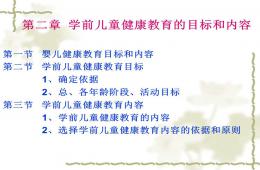 第二章學前兒童健康教育的目標和內容PPT課件