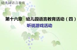 第十六章幼兒園語言教育活動-聽說游戲活動PPT課件