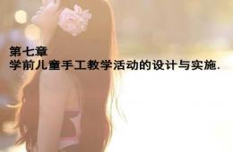 第七章學前兒童手工教學活動的設計與實施PPT課件