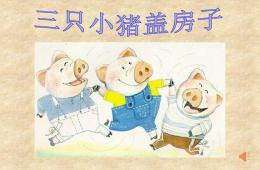 大班語言公開課三只小豬蓋房子PPT課件