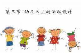 第三節幼兒園主題活動設計PPT課件