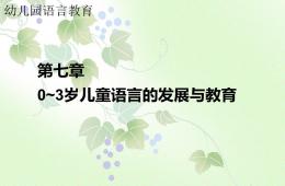 第七章0-3歲兒童語言的發展與教育PPT課件