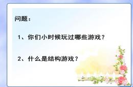 第三章結構游戲PPT課件