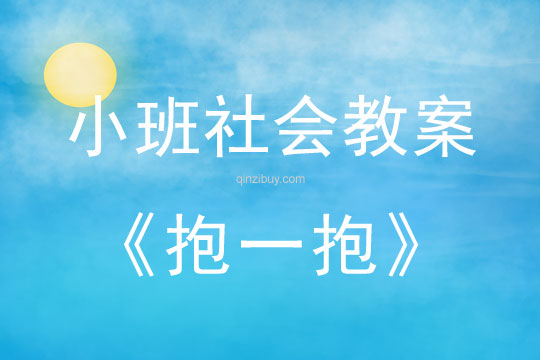 小班社會活動教案：抱一抱教案(附教學反思)