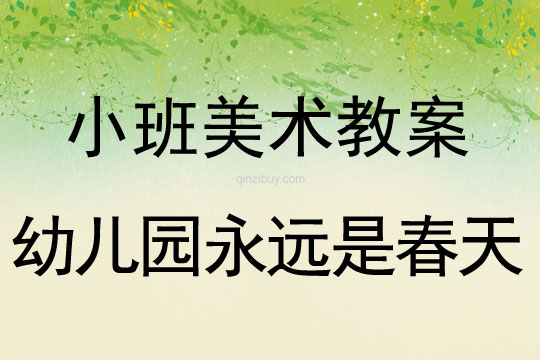 小班美術(shù)活動(dòng)幼兒園永遠(yuǎn)是春天教案反思