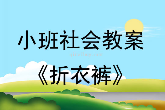 小班社會活動教案：折衣褲教案(附教學反思)