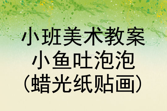小班美術(shù)活動(dòng)小魚(yú)吐泡泡(蠟光紙貼畫(huà))教案反思