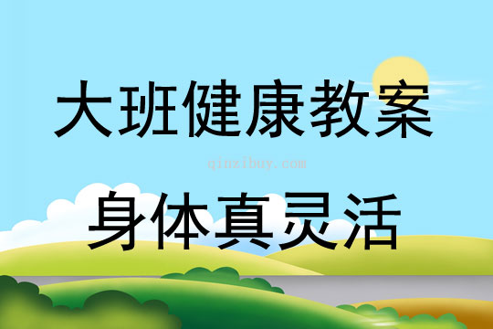 大班健康活動教案：身體真靈活教案