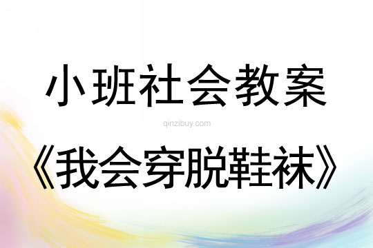 小班社會教案：我會穿脫鞋襪小班社會：我會穿脫鞋襪