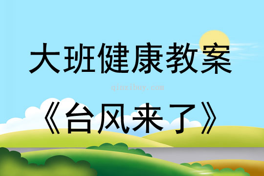 大班健康活動教案：臺風來了教案