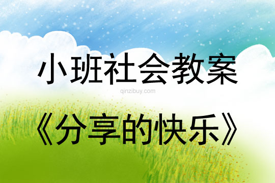 小班社會教案：分享的快樂班社會教案：分享的快樂