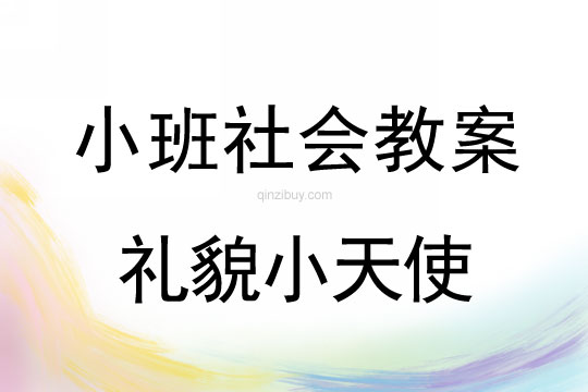 小班社會禮貌小天使教案