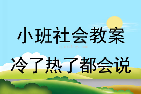 小班社會(huì)活動(dòng)教案：冷了熱了都會(huì)說教案