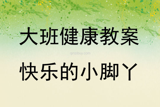大班健康活動教案：快樂的小腳丫教案