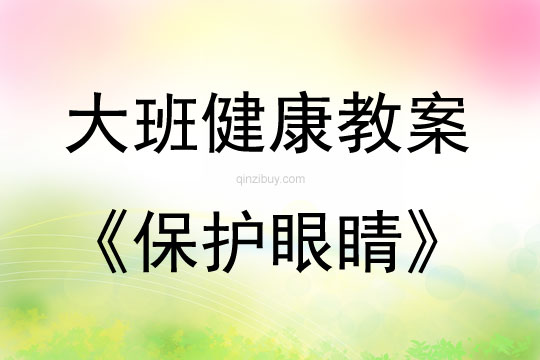 大班健康活動(dòng)教案：保護(hù)眼睛教案(附教學(xué)反思)