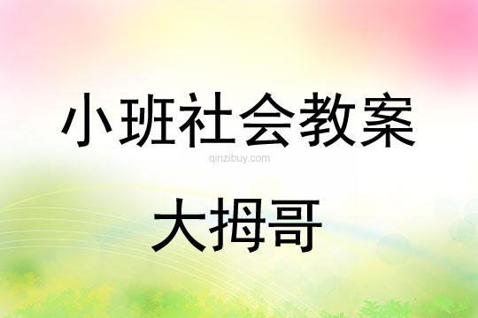 小班社會大拇哥教案反思