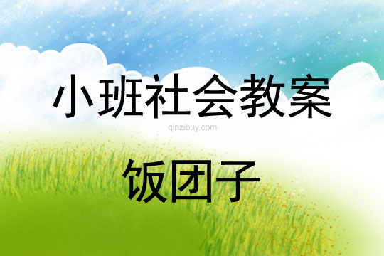 小班社會活動教案：飯團子教案(附教學反思)