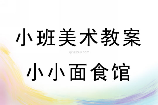 小班美術(shù)活動(dòng)小小面食館教案反思