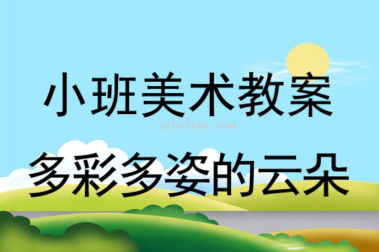 小班美術多彩多姿的云朵教案