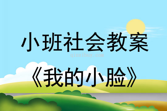 小班社會教案：我的小臉小班社會教案：我的小臉