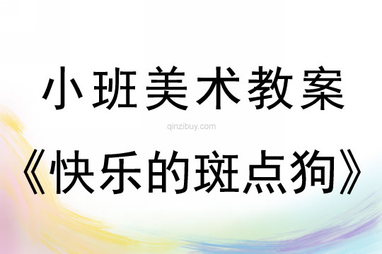 小班美術快樂的斑點狗教案反思